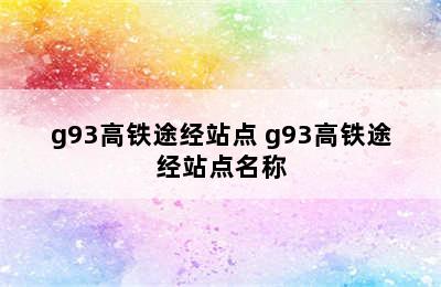 g93高铁途经站点 g93高铁途经站点名称